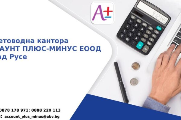 Счетоводни услуги цени | accountplusminus.com