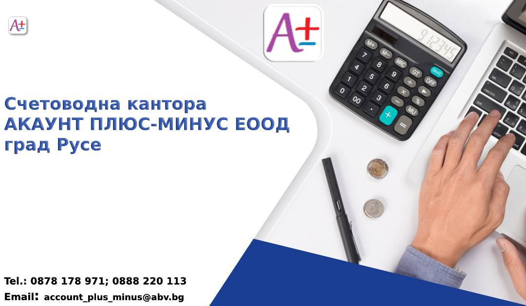 Счетоводни услуги цени | accountplusminus.com