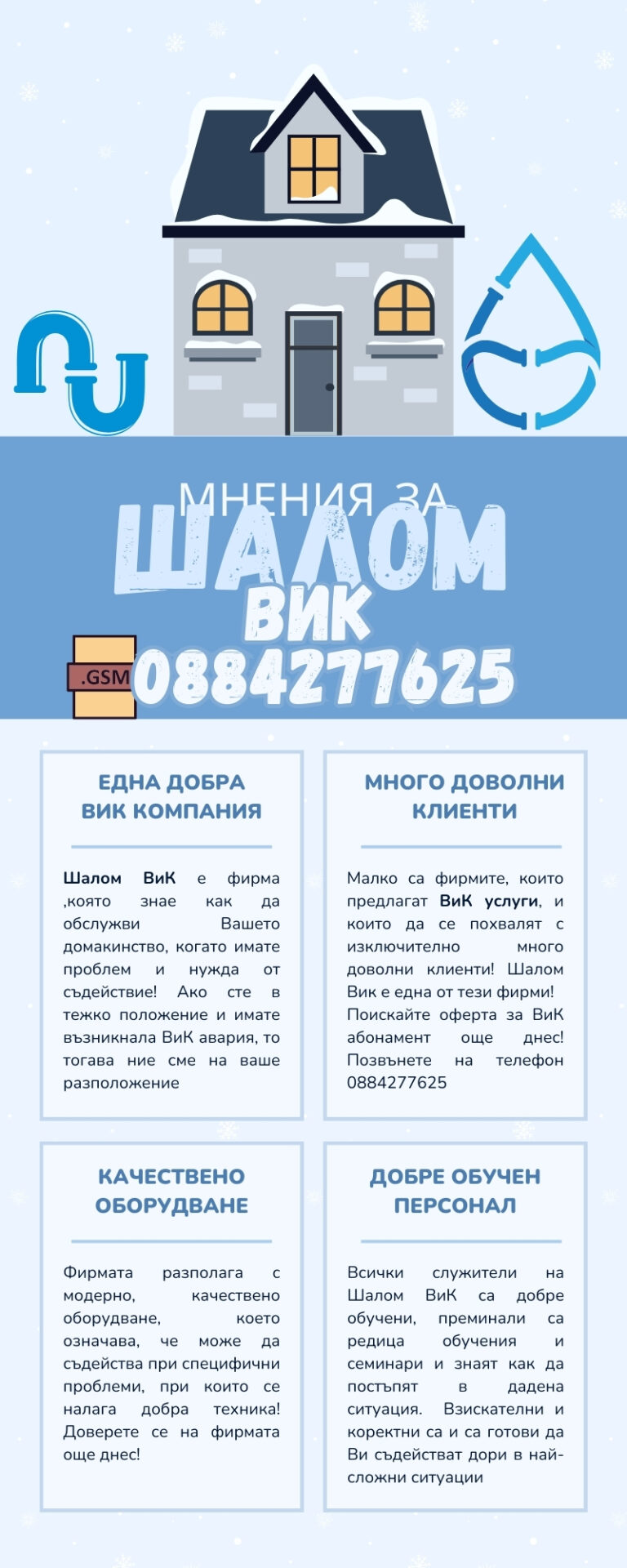 Шалом ЕООД: Вашият надежден партньор за ВиК услуги в София. Мнения от доволни клиенти