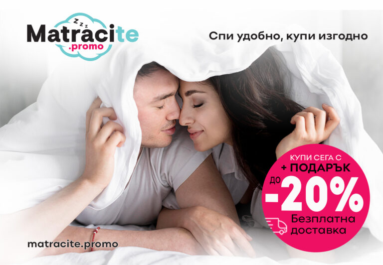 Как да Спрете Болките в Гърба с Идеалния Матрак 160 200 см от Матраци iSleep за Здравословен Сън?
