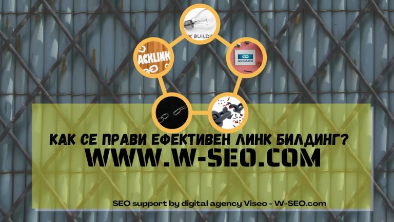 Линк билдинг – стратегии за ефективно SEO