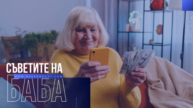 Съветите на баба за благополучие и много пари
