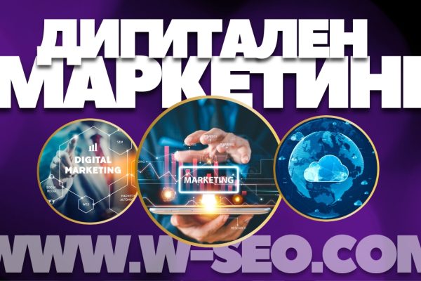 Дигитален маркетинг – какво представлява
