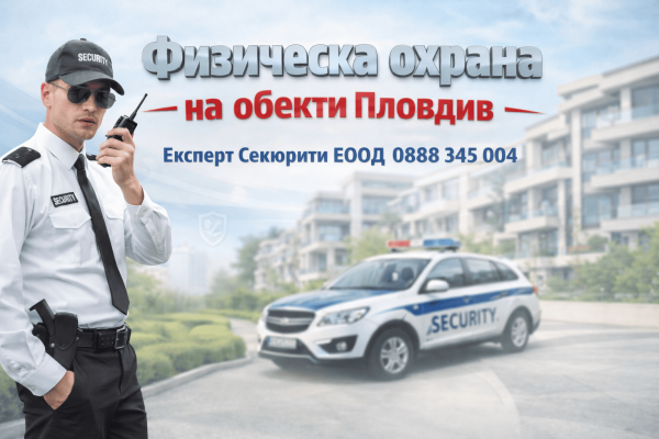 Охранителни услуги Пловдив | expertsecurity.bg