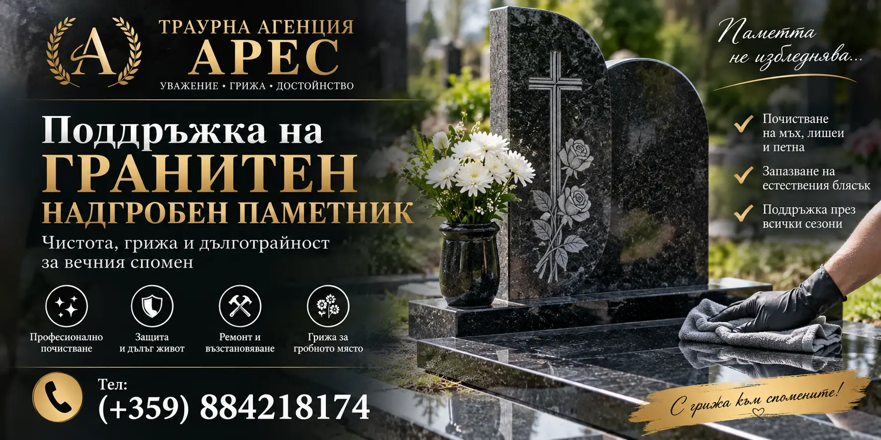 Поддържка гранитен надгробен паметник ТРАУРНА АГЕНЦИЯ `АРЕС`